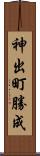 神出町勝成 Scroll