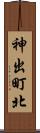 神出町北 Scroll