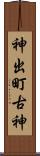 神出町古神 Scroll