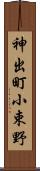 神出町小束野 Scroll