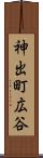 神出町広谷 Scroll