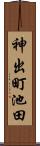 神出町池田 Scroll