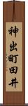 神出町田井 Scroll