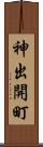 神出開町 Scroll