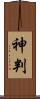 神判 Scroll