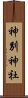 神別神社 Scroll