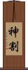 神割 Scroll