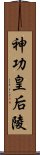 神功皇后陵 Scroll