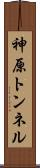 神原トンネル Scroll