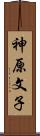 神原文子 Scroll