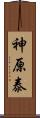 神原泰 Scroll