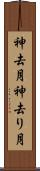 神去月 Scroll