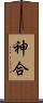 神合 Scroll