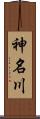 神名川 Scroll