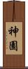 神園 Scroll