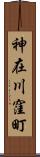 神在川窪町 Scroll