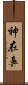 神在鼻 Scroll