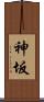 神坂 Scroll