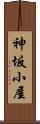 神坂小屋 Scroll