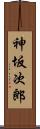 神坂次郎 Scroll