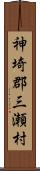 神埼郡三瀬村 Scroll