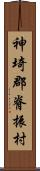 神埼郡脊振村 Scroll