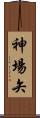 神場矢 Scroll