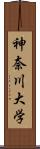 神奈川大学 Scroll