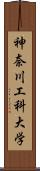 神奈川工科大学 Scroll