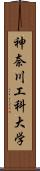 神奈川工科大学 Scroll