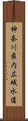 神奈川県内広域水道 Scroll