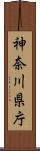 神奈川県庁 Scroll