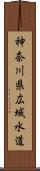 神奈川県広域水道 Scroll