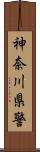 神奈川県警 Scroll