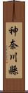 神奈川縣 Scroll