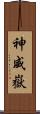 神威嶽 Scroll