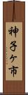 神子ヶ市 Scroll