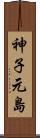 神子元島 Scroll