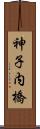 神子内橋 Scroll