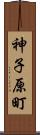 神子原町 Scroll