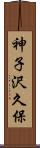 神子沢久保 Scroll