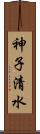 神子清水 Scroll