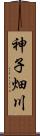 神子畑川 Scroll