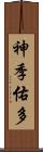 神季佑多 Scroll