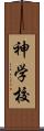 神学校 Scroll