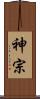 神宗 Scroll