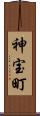 神宝町 Scroll