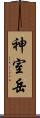神室岳 Scroll