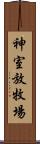 神室放牧場 Scroll