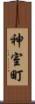 神室町 Scroll